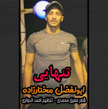 ابوالفضل مختارزاده تنهای